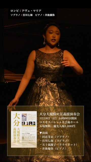 【大分大規模火災義援演奏会】

11月18日大分市佐賀関（さがのせき）で大規模火災が発生しました。新聞やテレビなどの報道によると、これまでに民家など170棟以上に延焼し、11月25日時点で鎮火していないということです。本公演は被災者を支援するために大分市が設けた「大分市佐賀関地域大規模火災義援金」への募金のために開催いたします。また、火災が発生した大分県出身のソプラノ歌手・田近芽衣さんが本公演に出演いたします。

大分出身の作曲家・瀧廉太郎の作品をはじめ、二重唱のアリアなど盛りだくさんの内容でお待ちしております。

2026年1月18日14時00分開演
コスモスパレットⅡ芸術ホール @cosmos_palette
全席自由 入場無料 [予約無し]・優先入場1,000円

▼優先入場予約
https://teket.jp/6990/60998

▼案内時刻
※優先入場予約された方は13時40分までにお越しください
・優先入場 13時30分～13時40分
・一般来場 13時40分～14時00分

▼優先入場について
本公演は全席自由・入場無料ですが、当日の混雑緩和のため優先入場のご予約を承っております。当日は、ご予約のお客様から順次ご案内いたします。

会場内に募金箱を設置いたしますので、義援金のご協力をお願いいたします。優先入場にあたってお支払いいただいた金額も募金いたします。

▼出演
・田近芽衣（ソプラノ）
・宮川七海（ソプラノ）
・五十嵐優子（クラリネット）
・井後優弥（ピアノ）

▼予定演奏曲目
♪瀧廉太郎：荒城の月
♪瀧廉太郎：組歌「四季」（花・納涼・月・雪）
♪瀧廉太郎：メヌエット
♪モーツァルト：トルコ行進曲
♪モーツァルト：トルコ行進曲（ヴォロドス編）
♪モーツァルト：手紙の二重唱（歌劇「フィガロの結婚」より）
♪ビゼー：ハバネラ（歌劇「カルメン」より）
♪ローゼンブラット：カルメン幻想曲
♪オッフェンバック：舟歌（歌劇「ホフマン物語」より）
♪ショパン：舟歌
♪ドニゼッティ : 「あの騎士のまなざしを」（歌劇「ドン・パスクワーレ」より）...ほか
※途中休憩を含めた二部構成の公演となります。都合により一部曲目が変更となる場合があります。

#印西市 #無料イベント #大分