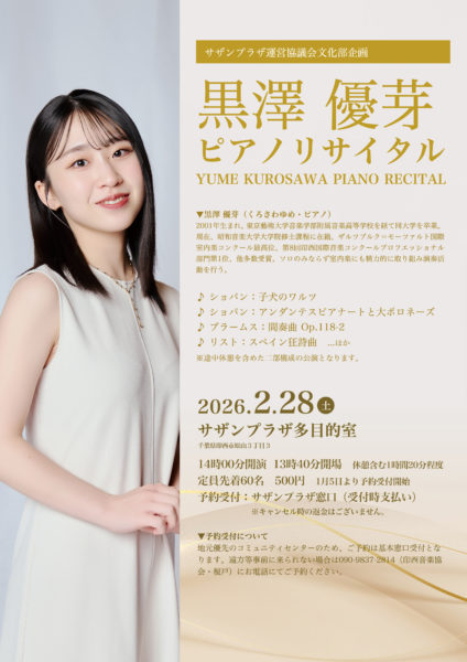 黒澤 優芽ピアノリサイタル