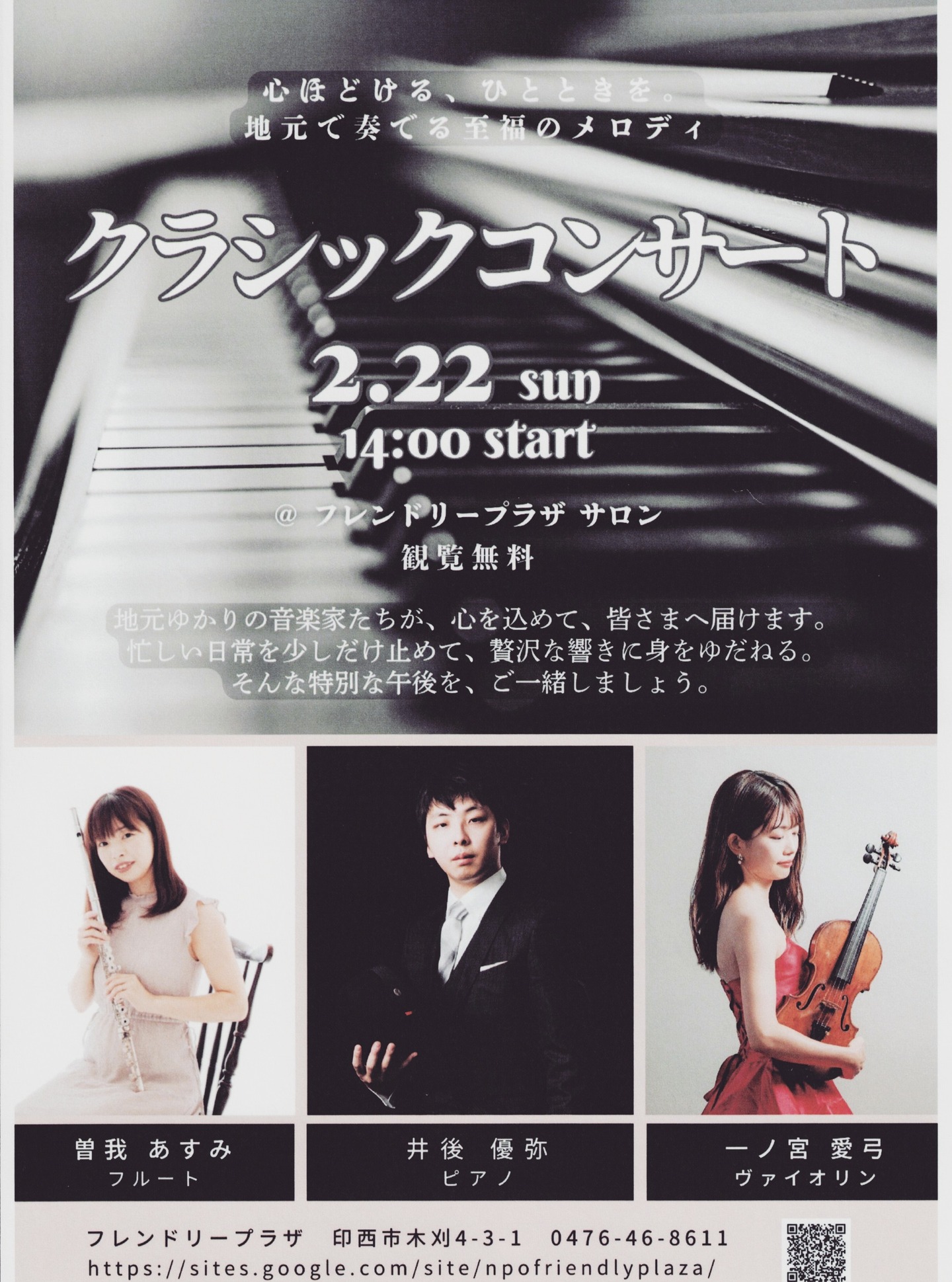 2月22日、木刈フレンドリープラザにて観覧無料の「クラシックコンサート」が開催されます。
曽我あすみさん、井後優弥さん、一ノ宮愛弓さんによるトリオでお届けします。