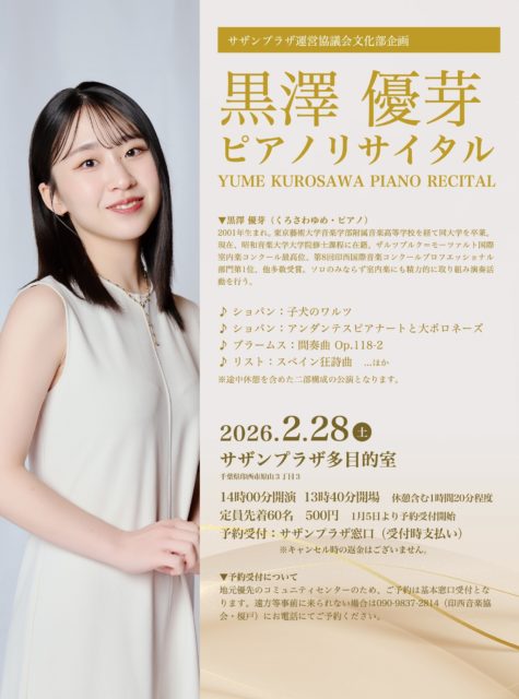 2月28日（土）、サザンプラザにて黒澤優芽ピアノリサイタルが開催されます。
黒澤さんは第8回印西国際音楽コンクールプロフェッショナル部門で優勝、その後もフライデーナイトコンサートへの出演など、活躍の幅を広げ、フルートとピアノによるCDアルバムも最近リリースされています。
遠方からの御予約は電話でも受け付けております。